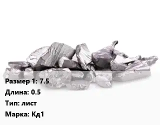 Кадмий 7.5 L=0.5 лист Марка: Кд1